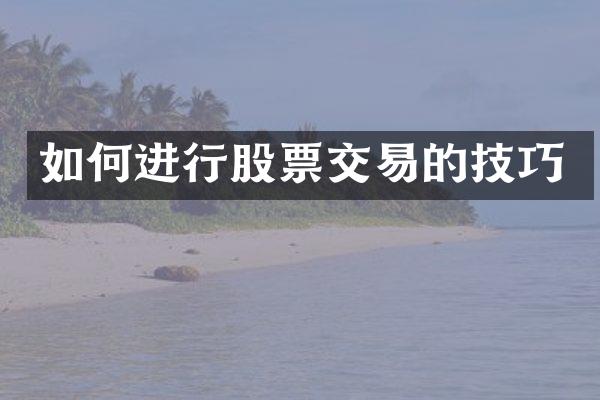 如何进行股票交易的技巧