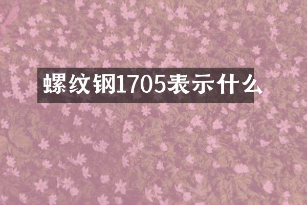 螺纹钢1705表示什么