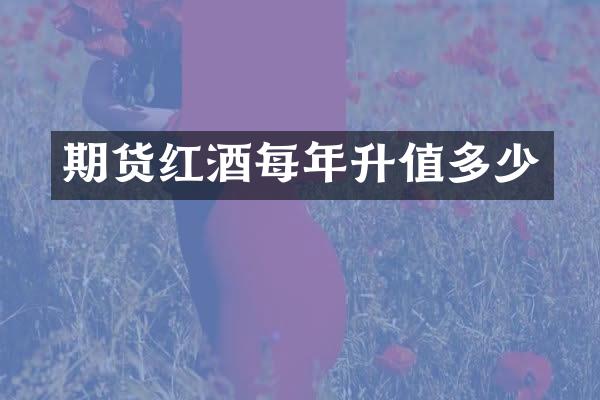 期货红酒每年升值多少