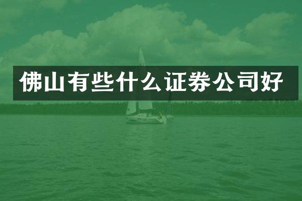 佛山有些什么证券公司好
