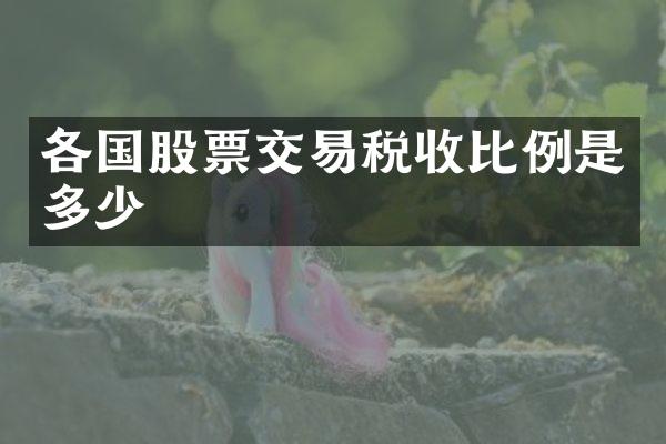 各国股票交易税收比例是多少