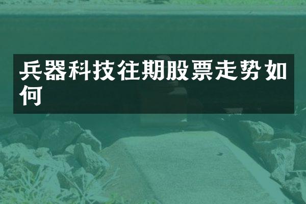 兵器科技往期股票走势如何