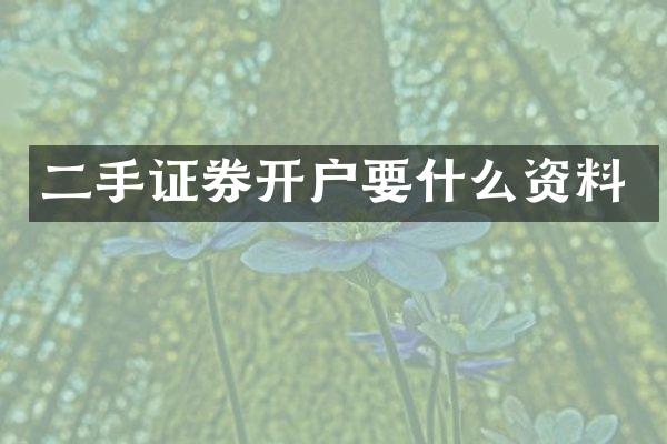二手证券开户要什么资料