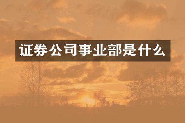 证券公司事业部是什么