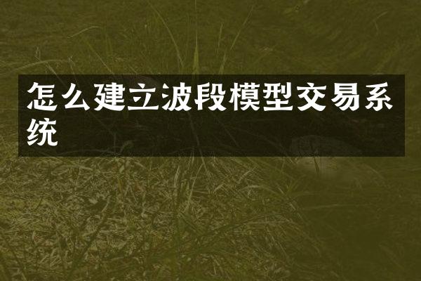 怎么建立波段模型交易系统