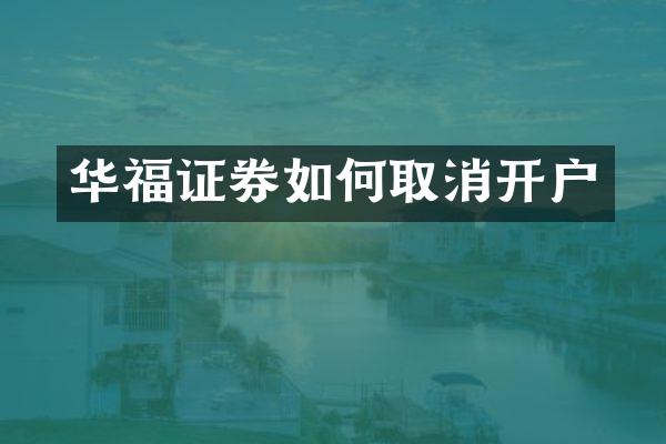 华福证券如何取消开户