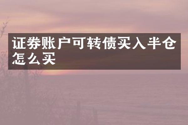 证券账户可转债买入半仓怎么买