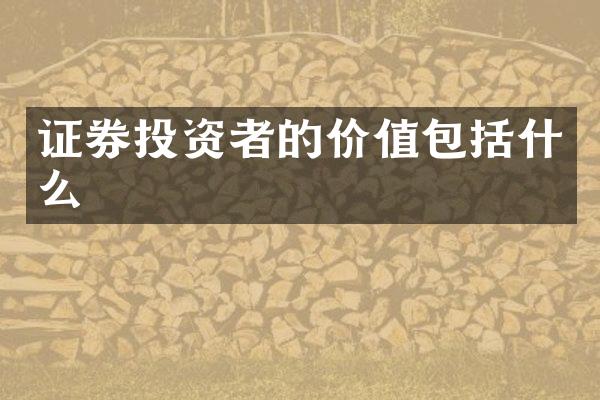 证券投资者的价值包括什么