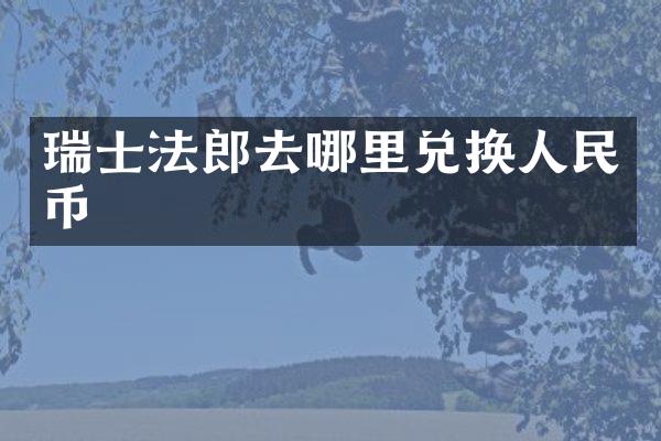 瑞士法郎去哪里兑换人民币