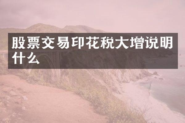 股票交易印花税大增说明什么