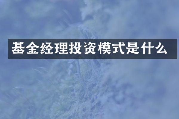 基金经理投资模式是什么