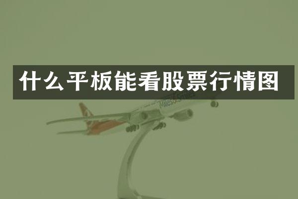什么平板能看股票行情图
