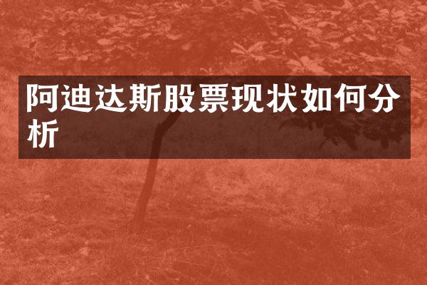阿迪达斯股票现状如何分析