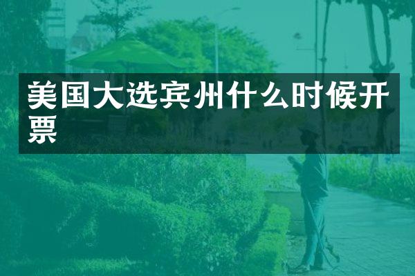 美国大选宾州什么时候开票