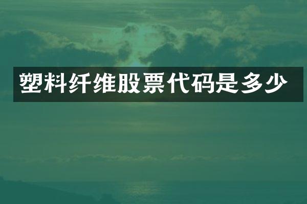 塑料纤维股票代码是多少