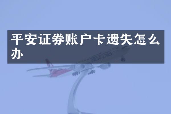 平安证券账户卡遗失怎么办