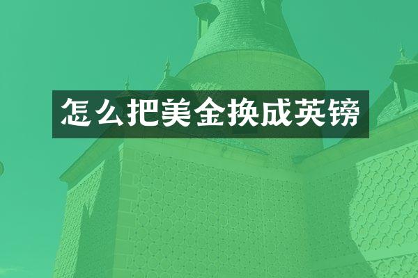 怎么把美金换成英镑