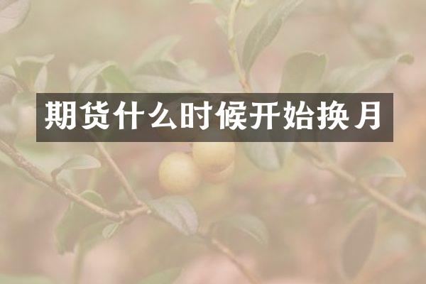 期货什么时候开始换月