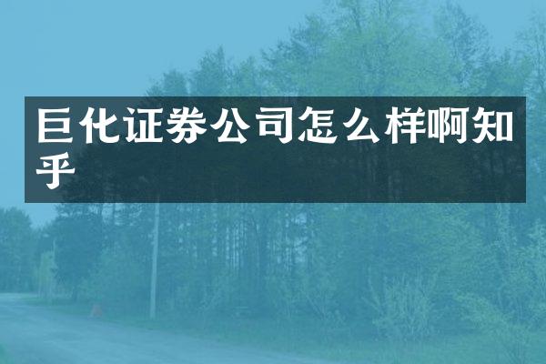 巨化证券公司怎么样啊知乎
