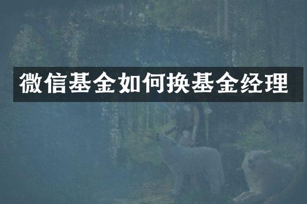 微信基金如何换基金经理