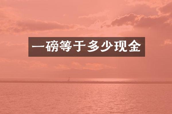 一磅等于多少现金