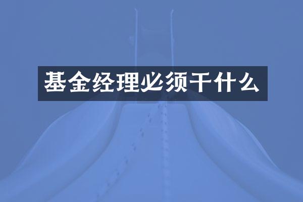 基金经理必须干什么