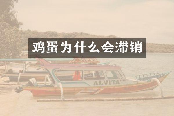 鸡蛋为什么会滞销