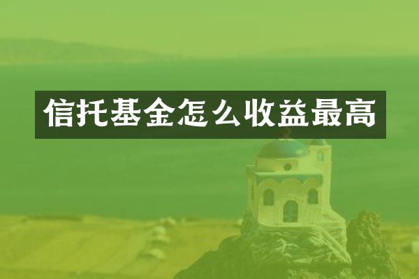信托基金怎么收益最高