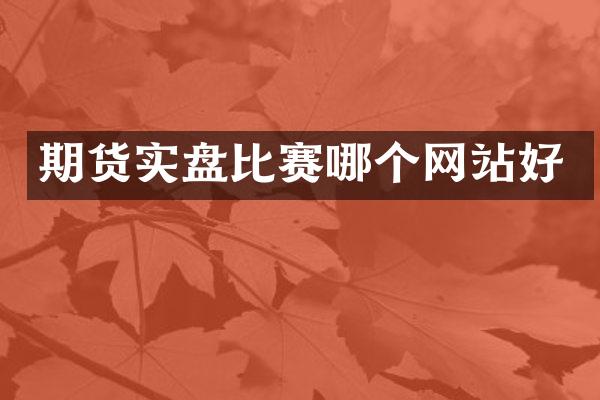 期货实盘比赛哪个网站好