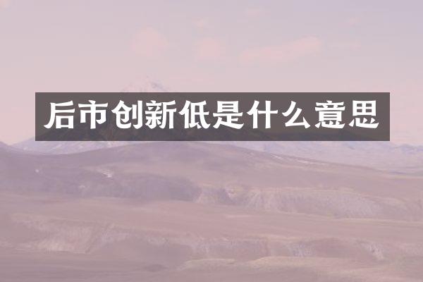 后市创新低是什么意思