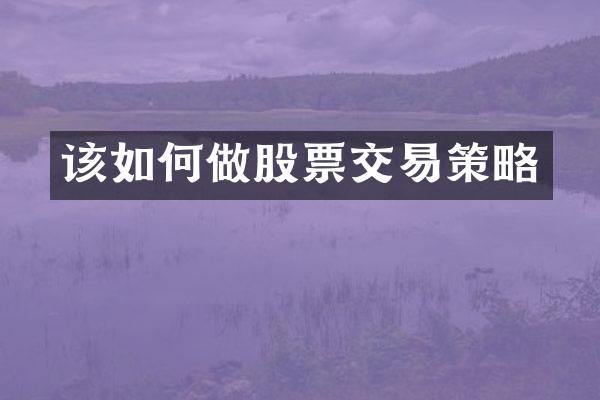 该如何做股票交易策略