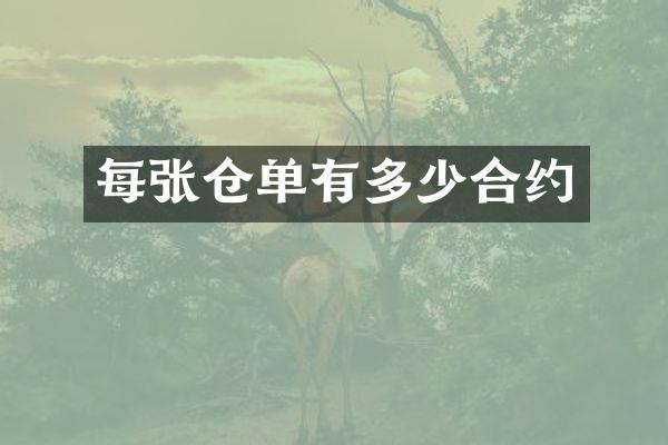 每张仓单有多少合约