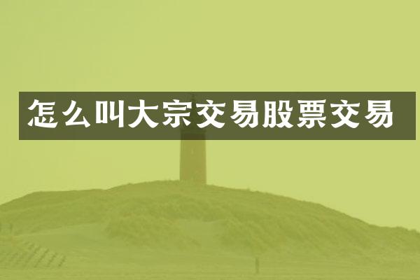 怎么叫大宗交易股票交易