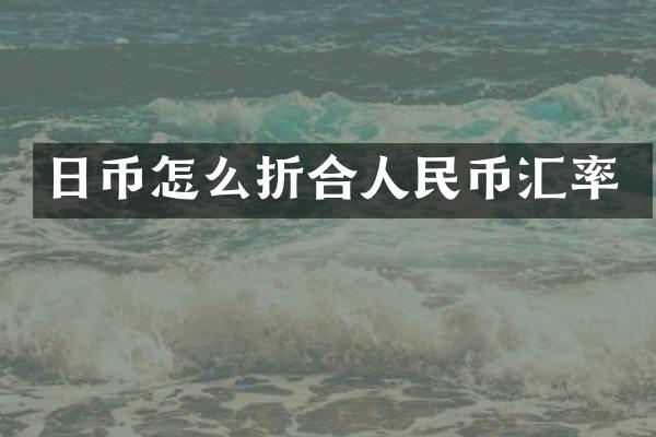 日币怎么折合人民币汇率