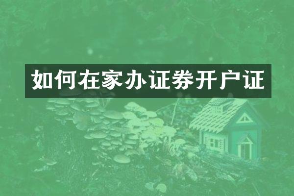如何在家办证券开户证