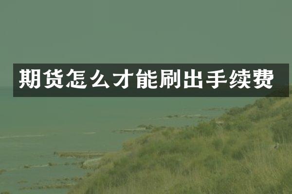期货怎么才能刷出手续费