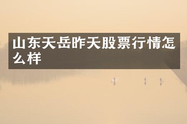 山东天岳昨天股票行情怎么样