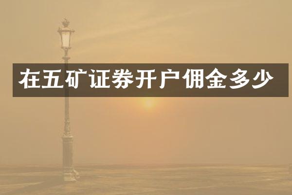 在五矿证券开户佣金多少