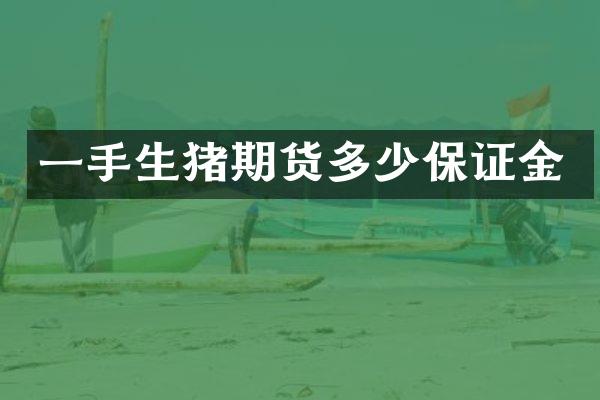 一手生猪期货多少保证金