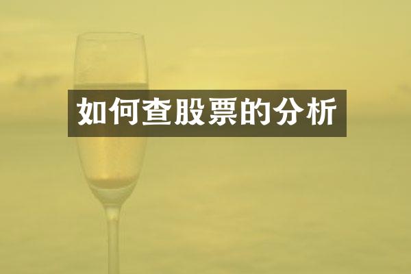 如何查股票的分析