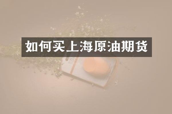 如何买上海原油期货