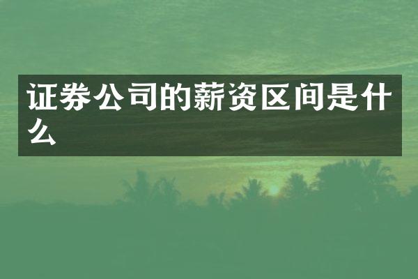 证券公司的薪资区间是什么