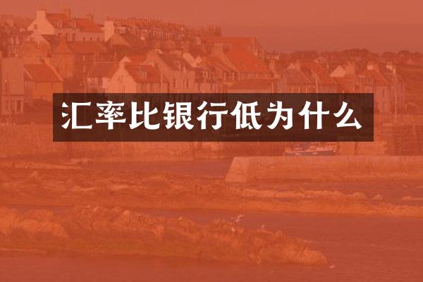 汇率比银行低为什么