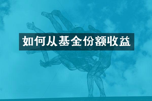 如何从基金份额收益