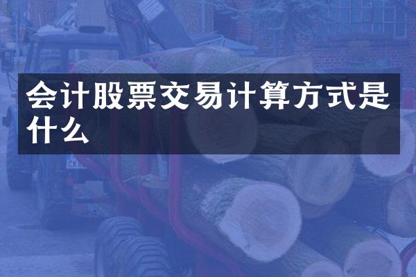 会计股票交易计算方式是什么