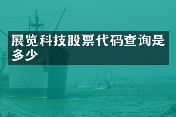 展览科技股票代码查询是多少