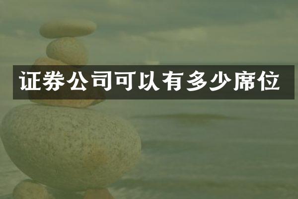 证券公司可以有多少席位