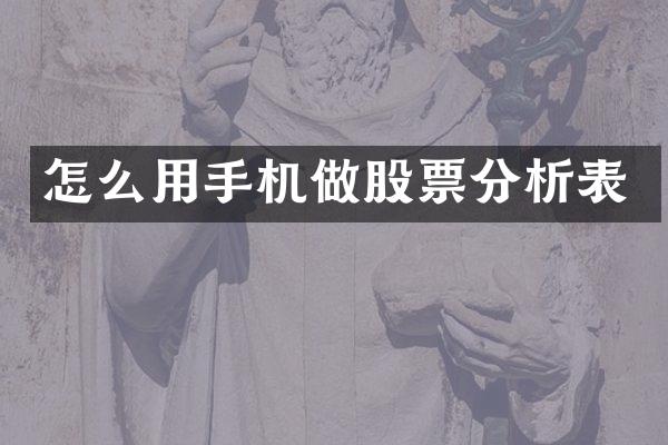 怎么用手机做股票分析表