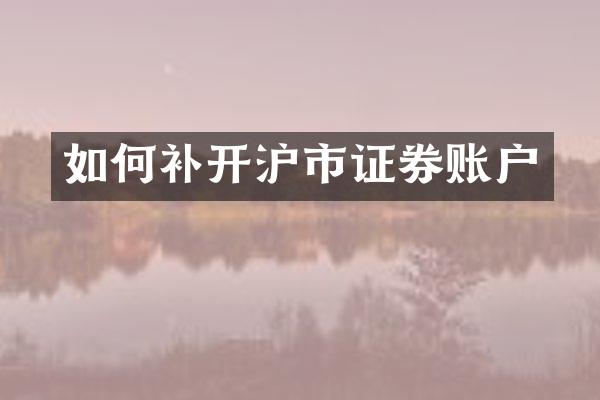 如何补开沪市证券账户
