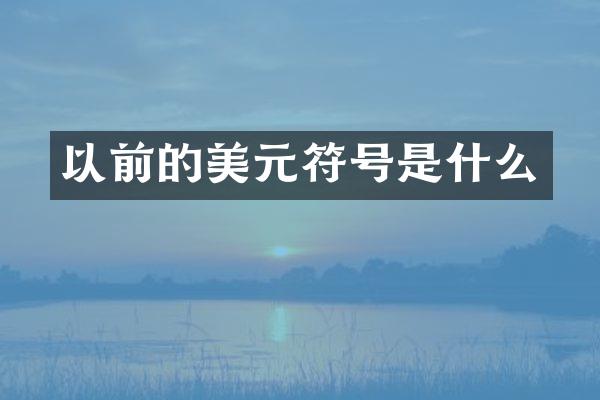 以前的美元符号是什么